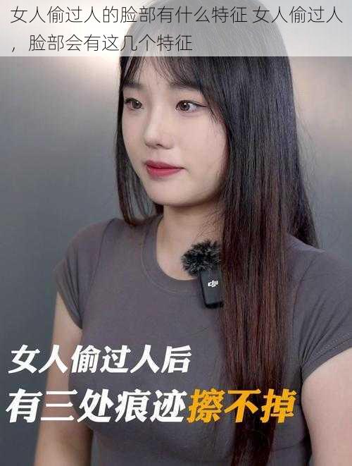 女人偷过人的脸部有什么特征 女人偷过人，脸部会有这几个特征