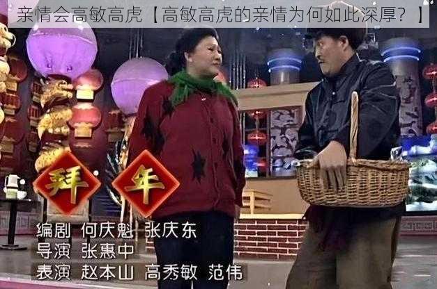 亲情会高敏高虎【高敏高虎的亲情为何如此深厚？】