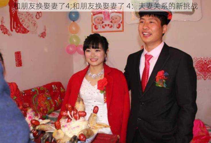 和朋友换娶妻了4;和朋友换娶妻了 4：夫妻关系的新挑战