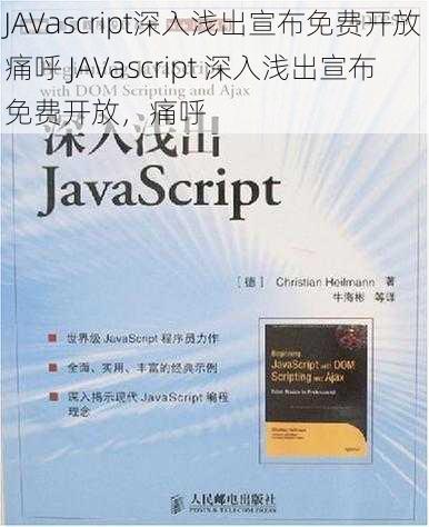 JAVascript深入浅出宣布免费开放痛呼 JAVascript 深入浅出宣布免费开放，痛呼