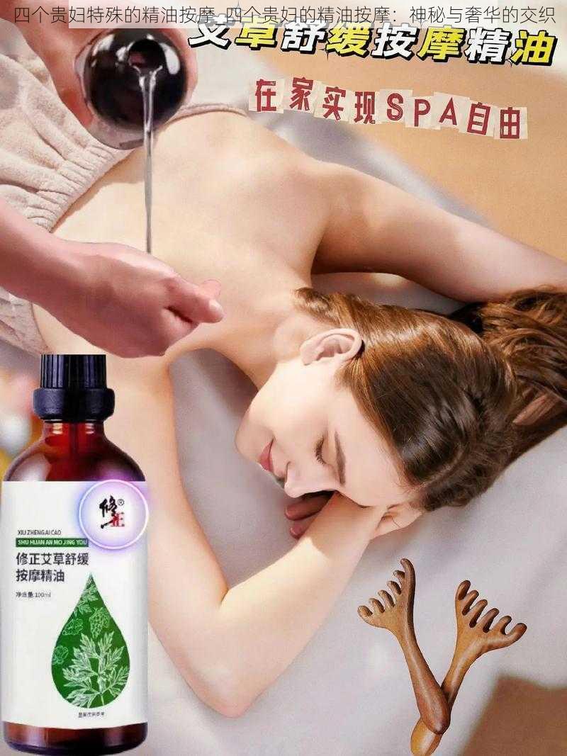 四个贵妇特殊的精油按摩_四个贵妇的精油按摩：神秘与奢华的交织