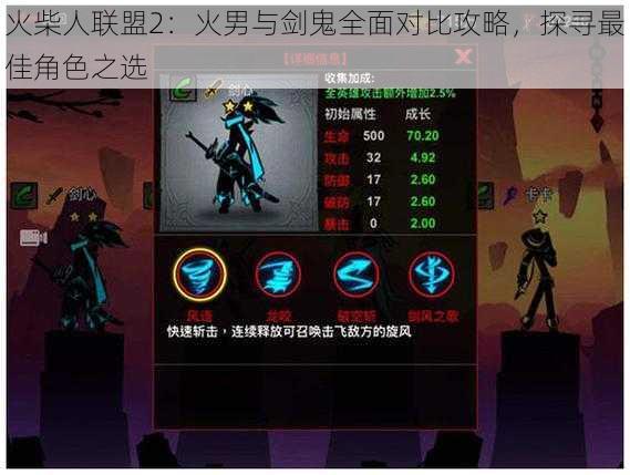 火柴人联盟2：火男与剑鬼全面对比攻略，探寻最佳角色之选