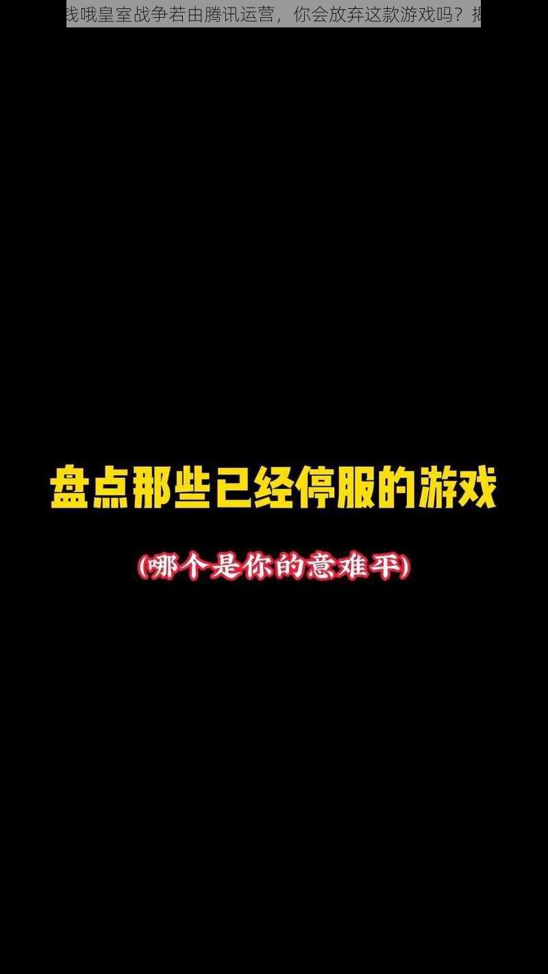 记得充钱哦皇室战争若由腾讯运营，你会放弃这款游戏吗？揭秘真相