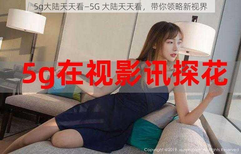 5g大陆天天看—5G 大陆天天看，带你领略新视界