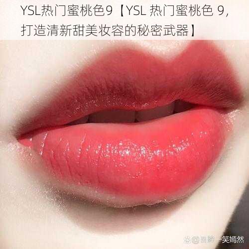 YSL热门蜜桃色9【YSL 热门蜜桃色 9，打造清新甜美妆容的秘密武器】