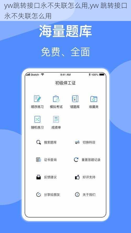 yw跳转接口永不失联怎么用,yw 跳转接口永不失联怎么用