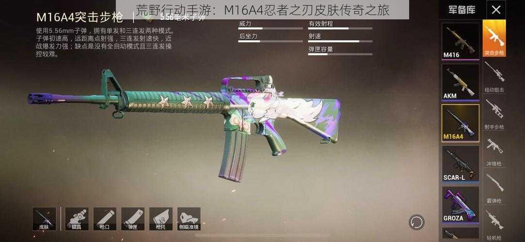 荒野行动手游：M16A4忍者之刃皮肤传奇之旅