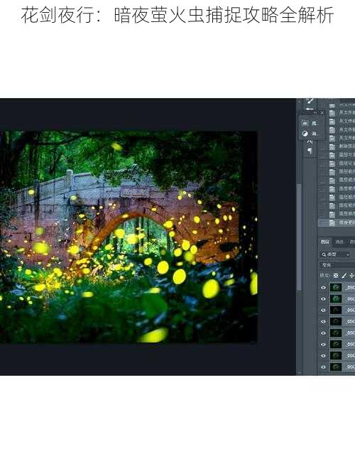 花剑夜行：暗夜萤火虫捕捉攻略全解析
