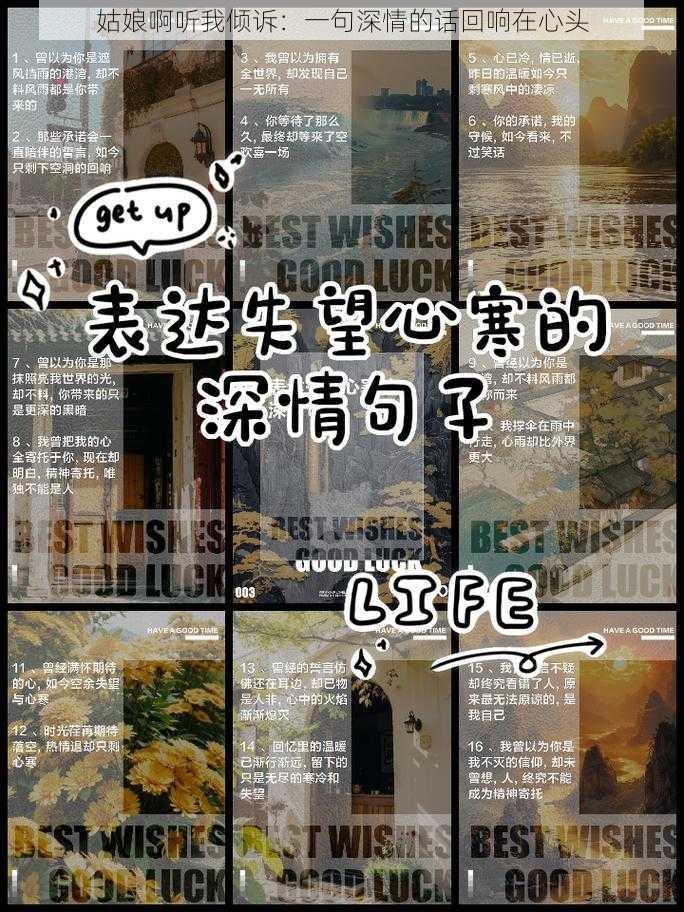 姑娘啊听我倾诉：一句深情的话回响在心头