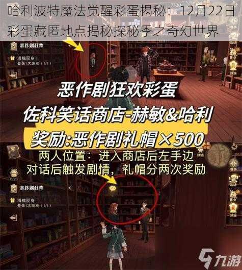 哈利波特魔法觉醒彩蛋揭秘：12月22日彩蛋藏匿地点揭秘探秘季之奇幻世界