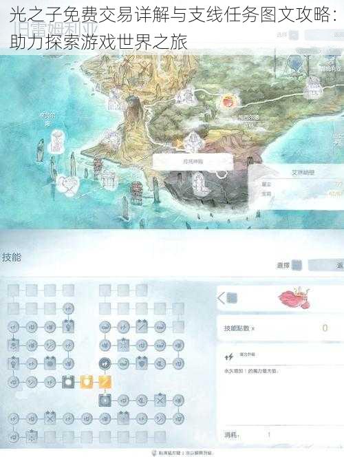 光之子免费交易详解与支线任务图文攻略：助力探索游戏世界之旅