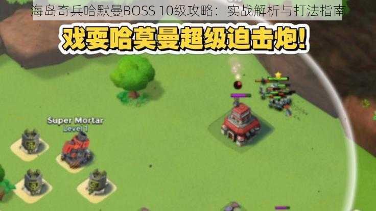 海岛奇兵哈默曼BOSS 10级攻略：实战解析与打法指南