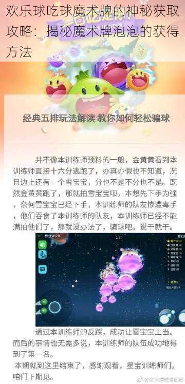 欢乐球吃球魔术牌的神秘获取攻略：揭秘魔术牌泡泡的获得方法