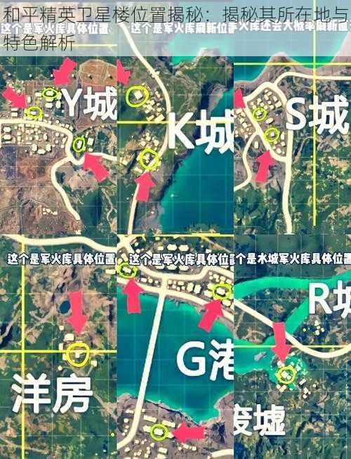 和平精英卫星楼位置揭秘：揭秘其所在地与特色解析