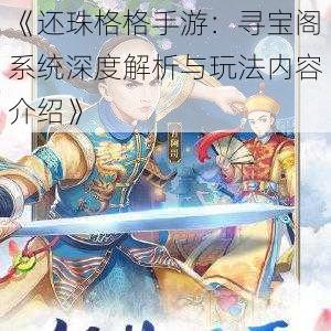 《还珠格格手游：寻宝阁系统深度解析与玩法内容介绍》