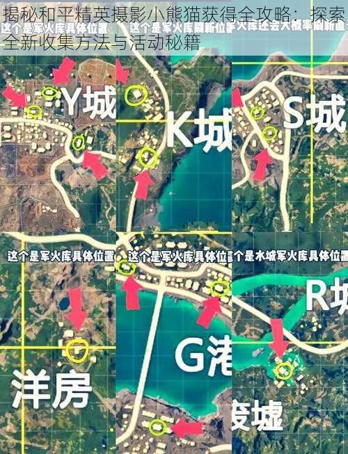 揭秘和平精英摄影小熊猫获得全攻略：探索全新收集方法与活动秘籍