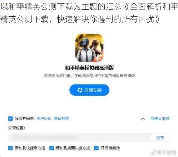 以和平精英公测下载为主题的汇总《全面解析和平精英公测下载，快速解决你遇到的所有困扰》