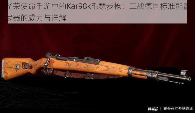 光荣使命手游中的Kar98k毛瑟步枪：二战德国标准配置武器的威力与详解