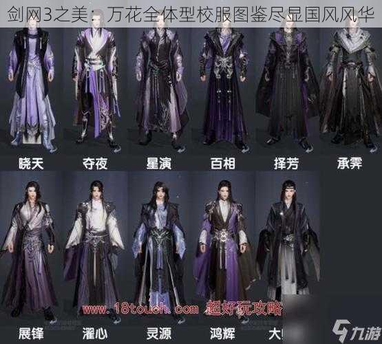 剑网3之美：万花全体型校服图鉴尽显国风风华