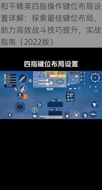 和平精英四指操作键位布局设置详解：探索最佳键位布局，助力高效战斗技巧提升，实战指南（2022版）