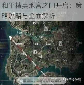 和平精英地宫之门开启：策略攻略与全面解析