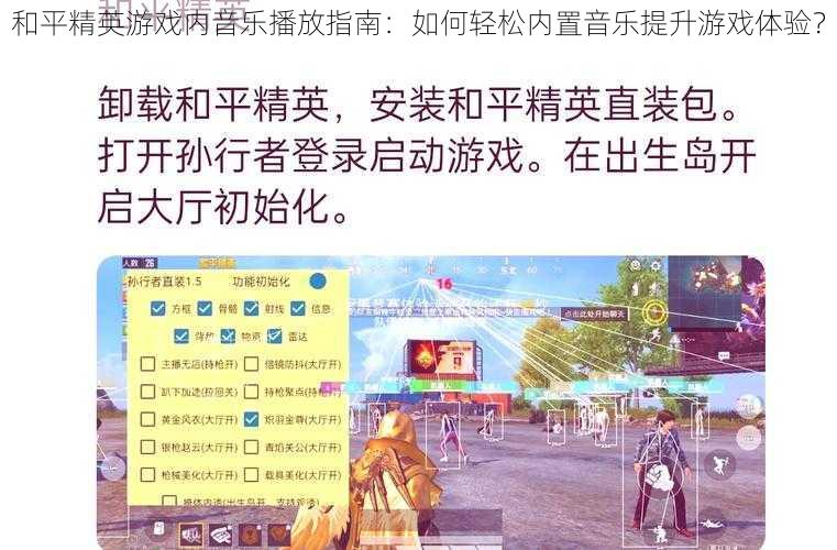 和平精英游戏内音乐播放指南：如何轻松内置音乐提升游戏体验？