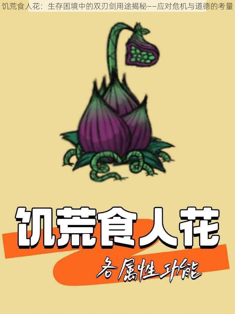 饥荒食人花：生存困境中的双刃剑用途揭秘——应对危机与道德的考量