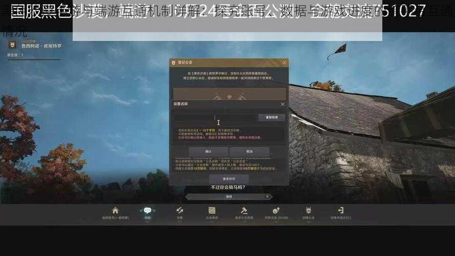 黑色沙漠手游与端游互通机制详解：探究账号、数据与游戏进度的跨平台互通情况