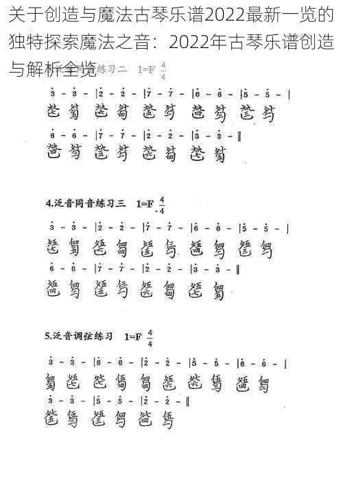 关于创造与魔法古琴乐谱2022最新一览的独特探索魔法之音：2022年古琴乐谱创造与解析全览