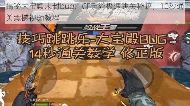 揭秘大宝殿未封bug：CF手游极速跳关秘籍，10秒通关震撼视频教程