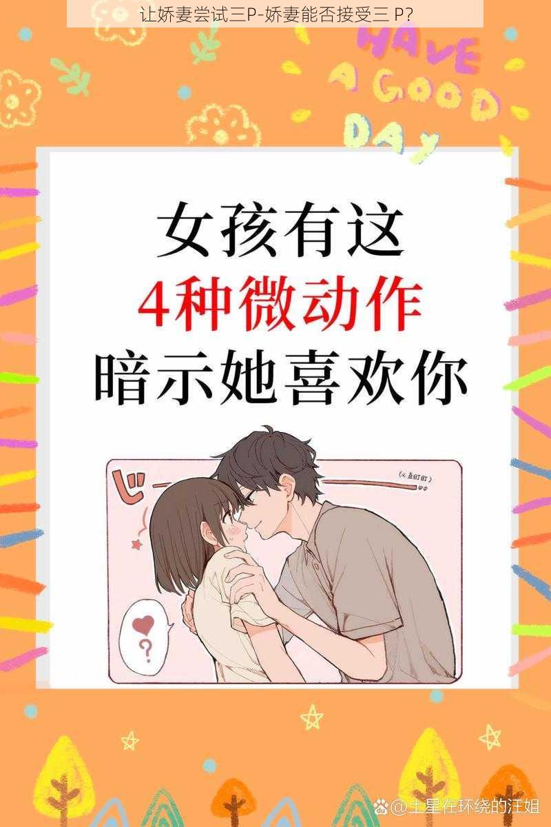 让娇妻尝试三P-娇妻能否接受三 P？