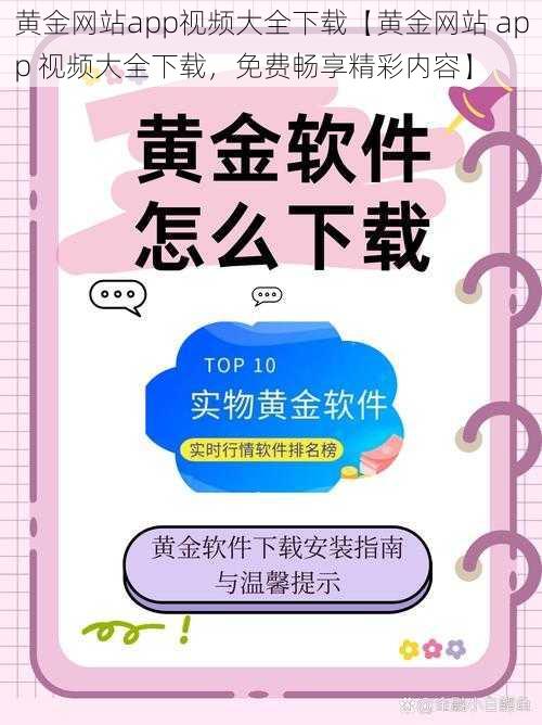 黄金网站app视频大全下载【黄金网站 app 视频大全下载，免费畅享精彩内容】