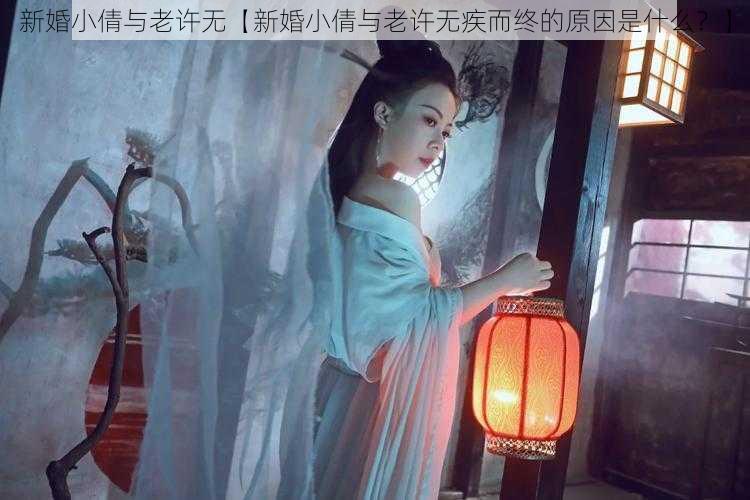 新婚小倩与老许无【新婚小倩与老许无疾而终的原因是什么？】