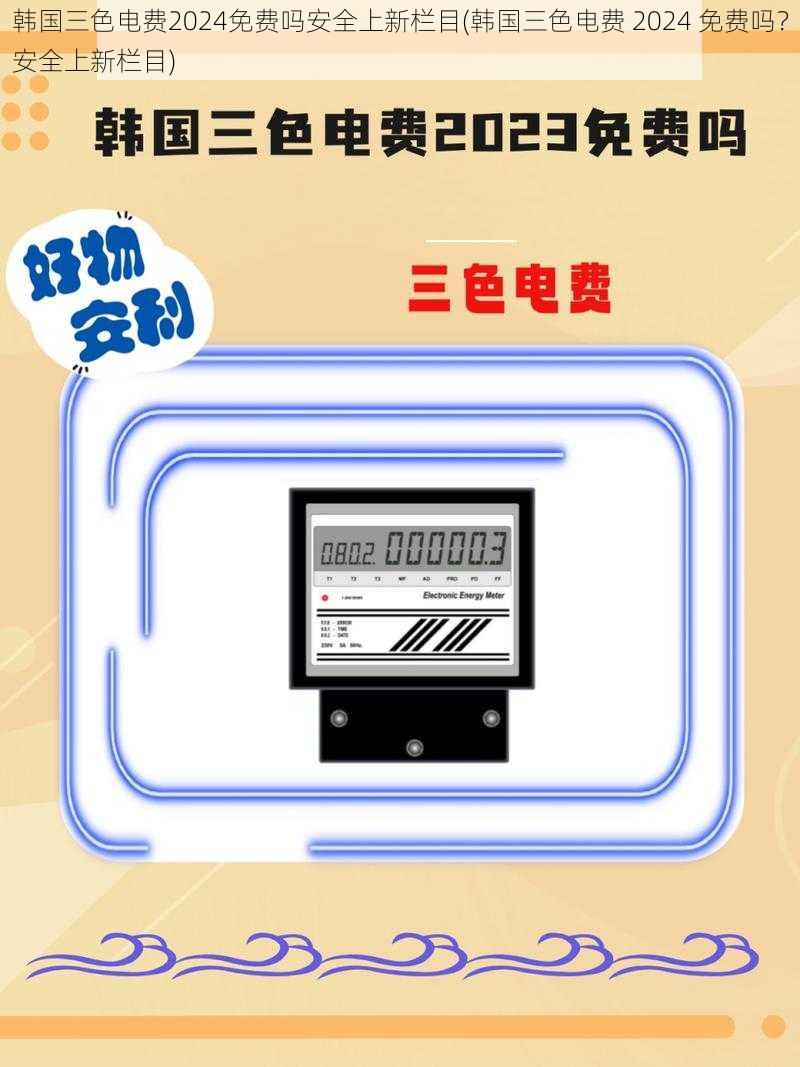 韩国三色电费2024免费吗安全上新栏目(韩国三色电费 2024 免费吗？安全上新栏目)