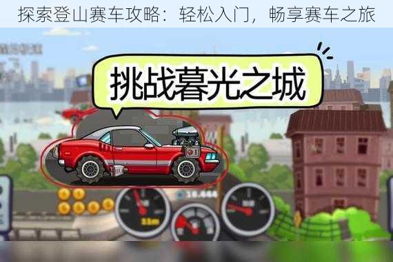 探索登山赛车攻略：轻松入门，畅享赛车之旅