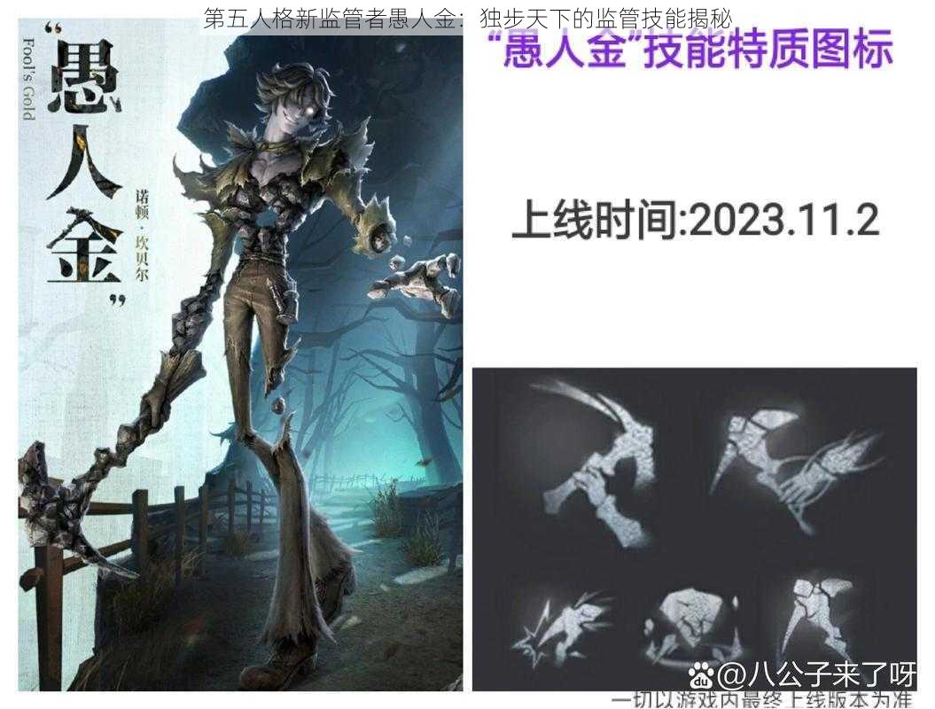 第五人格新监管者愚人金：独步天下的监管技能揭秘