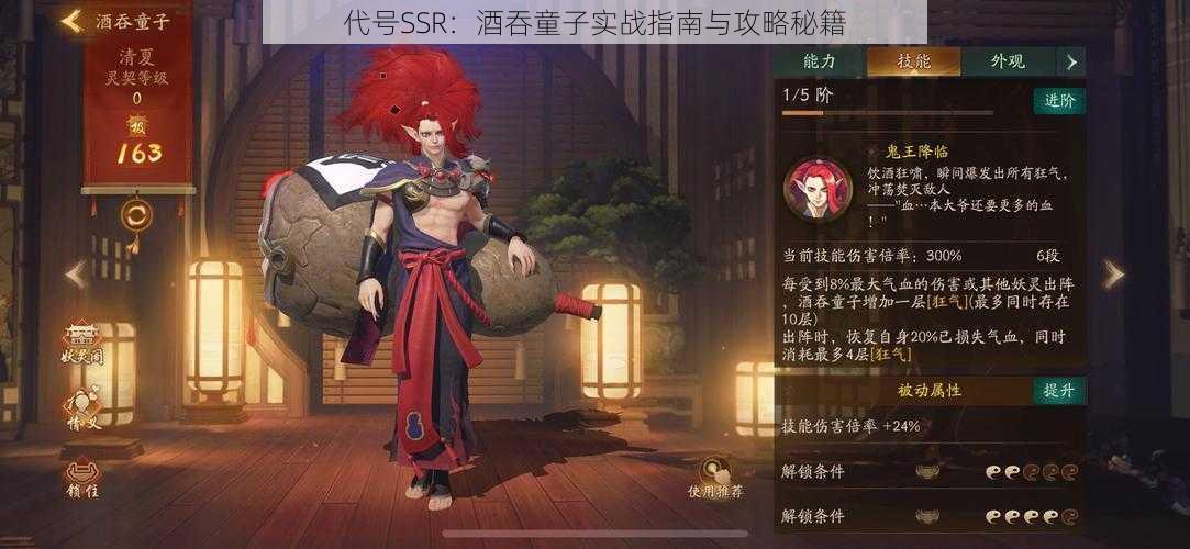 代号SSR：酒吞童子实战指南与攻略秘籍