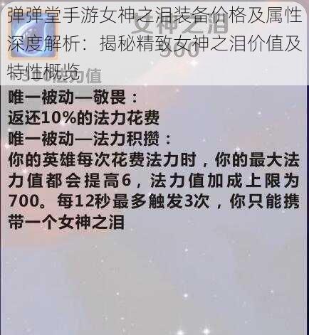 弹弹堂手游女神之泪装备价格及属性深度解析：揭秘精致女神之泪价值及特性概览