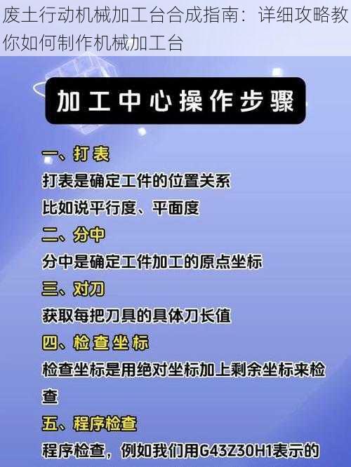 废土行动机械加工台合成指南：详细攻略教你如何制作机械加工台