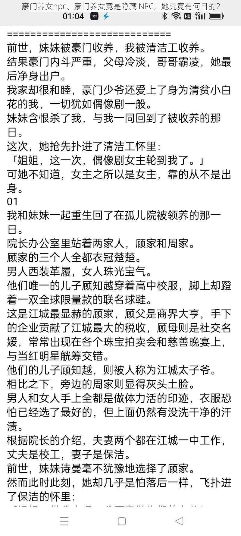 豪门养女npc、豪门养女竟是隐藏 NPC，她究竟有何目的？