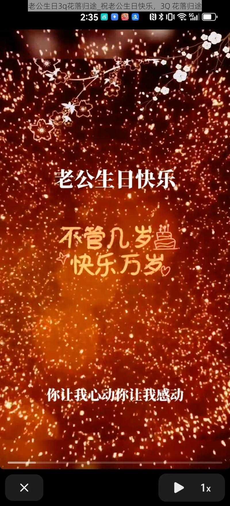 老公生日3q花落归途_祝老公生日快乐，3Q 花落归途