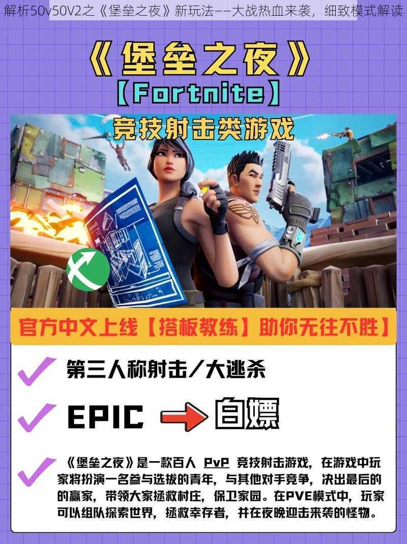 解析50v50V2之《堡垒之夜》新玩法——大战热血来袭，细致模式解读