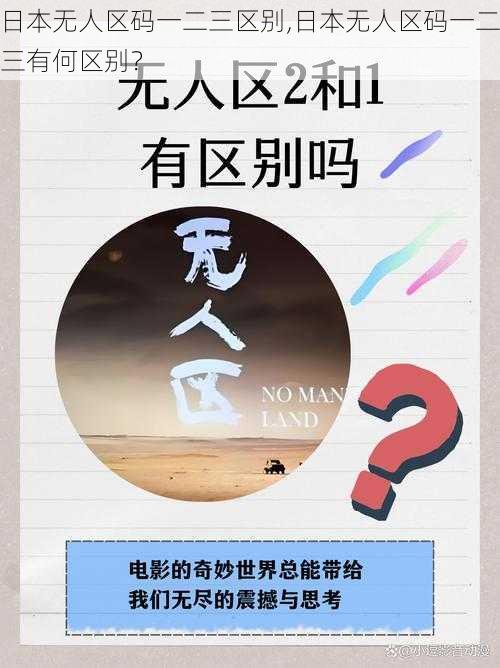 日本无人区码一二三区别,日本无人区码一二三有何区别？