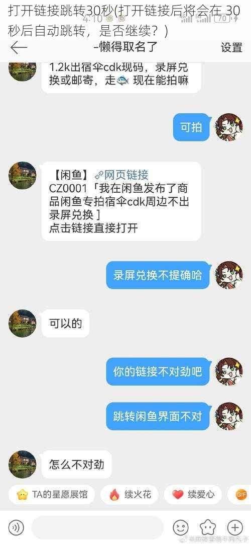 打开链接跳转30秒(打开链接后将会在 30 秒后自动跳转，是否继续？)