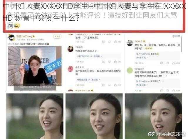 中国妇人妻XXXXXHD学生—中国妇人妻与学生在 XXXXXHD 场景中会发生什么？