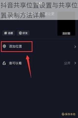抖音共享位置设置与共享位置录制方法详解