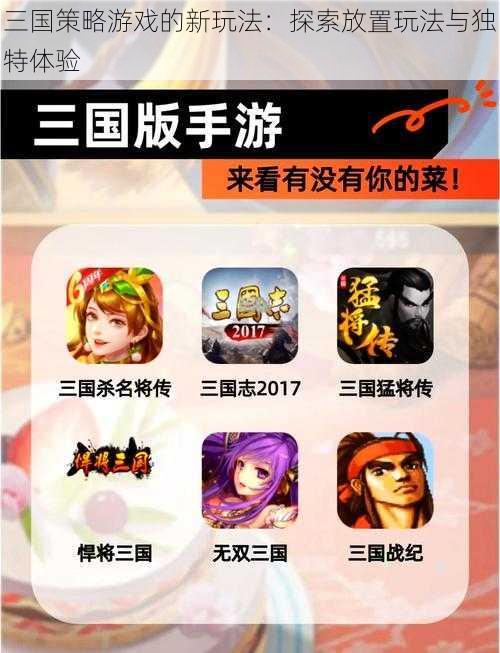 三国策略游戏的新玩法：探索放置玩法与独特体验