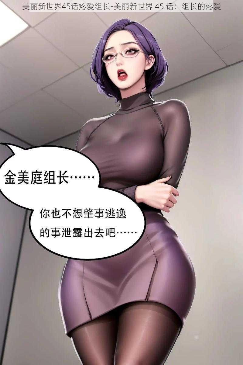 美丽新世界45话疼爱组长-美丽新世界 45 话：组长的疼爱