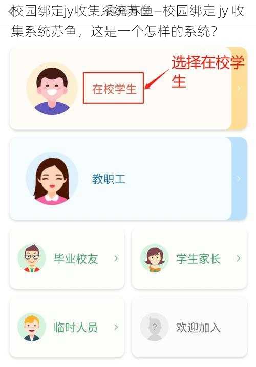 校园绑定jy收集系统苏鱼—校园绑定 jy 收集系统苏鱼，这是一个怎样的系统？