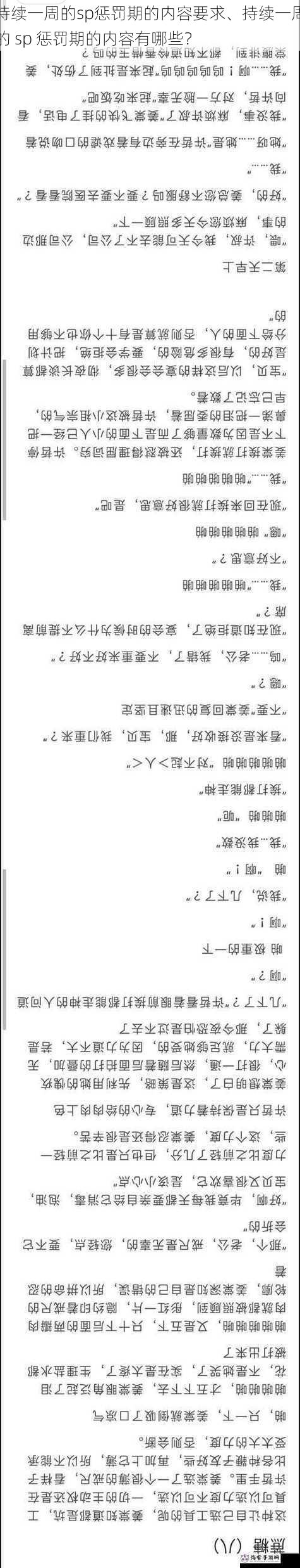 持续一周的sp惩罚期的内容要求、持续一周的 sp 惩罚期的内容有哪些？